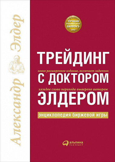 Трейдинг с доктором Элдером. Энциклопедия биржевой_0.jpg